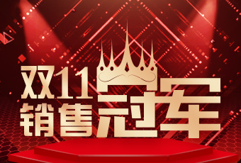 华体会在线客服,双11再创新纪录，连续4年稳居天猫京东冠军宝座！