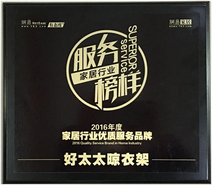 领衔家居服务榜样—— 华体会在线客服,晾衣架荣获“2016年度家居行业优质服务品牌”